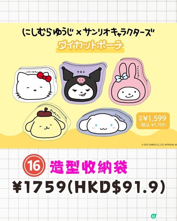 西村裕二x Sanrio聯名限量商品即將開售🔥Kuromi/Hello Kitty/My Melody限定服裝+收納袋❗附詳細價錢