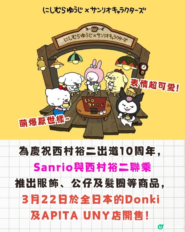 西村裕二x Sanrio聯名限量商品即將開售🔥Kuromi/Hello Kitty/My Melody限定服裝+收納袋❗附詳細價錢