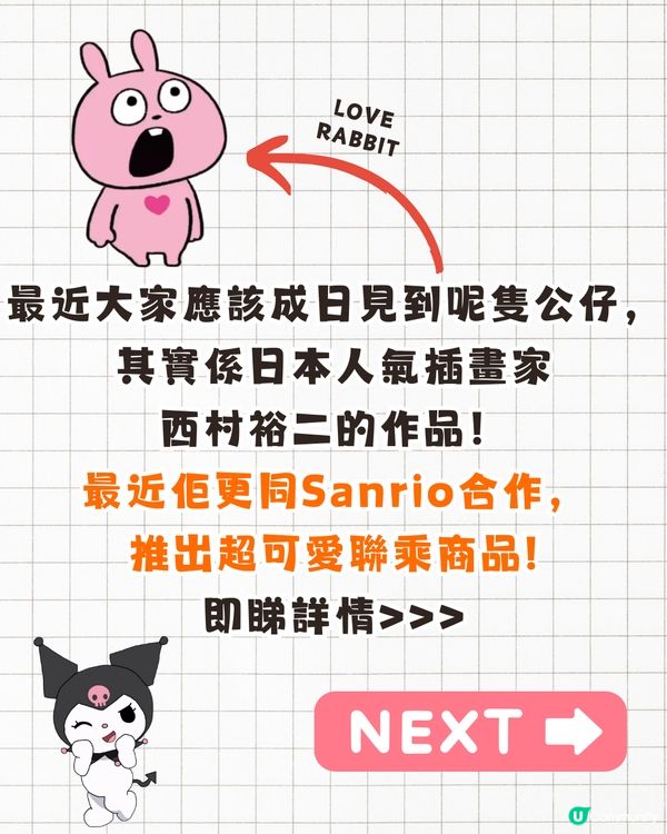 西村裕二x Sanrio聯名限量商品即將開售🔥Kuromi/Hello Kitty/My Melody限定服裝+收納袋❗附詳細價錢