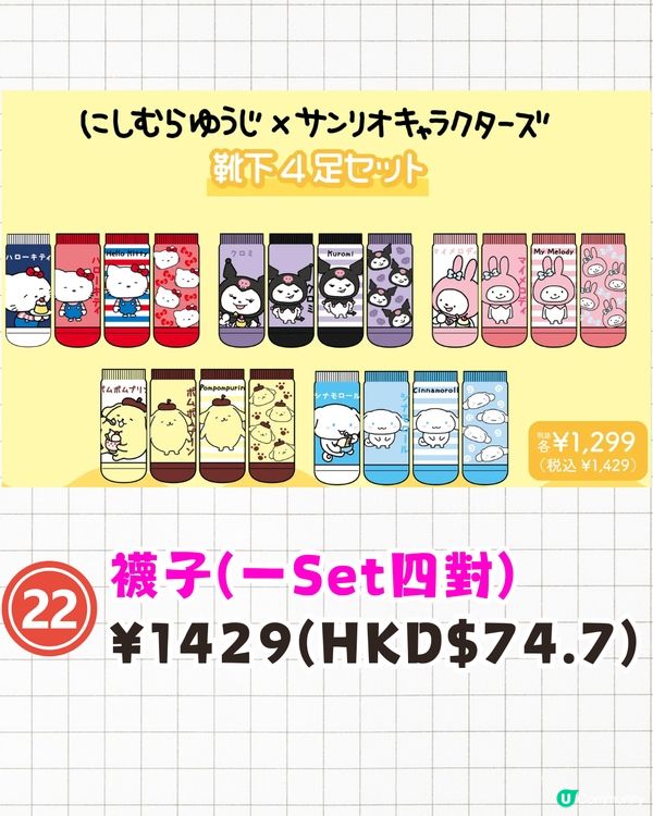 西村裕二x Sanrio聯名限量商品即將開售🔥Kuromi/Hello Kitty/My Melody限定服裝+收納袋❗附詳細價錢