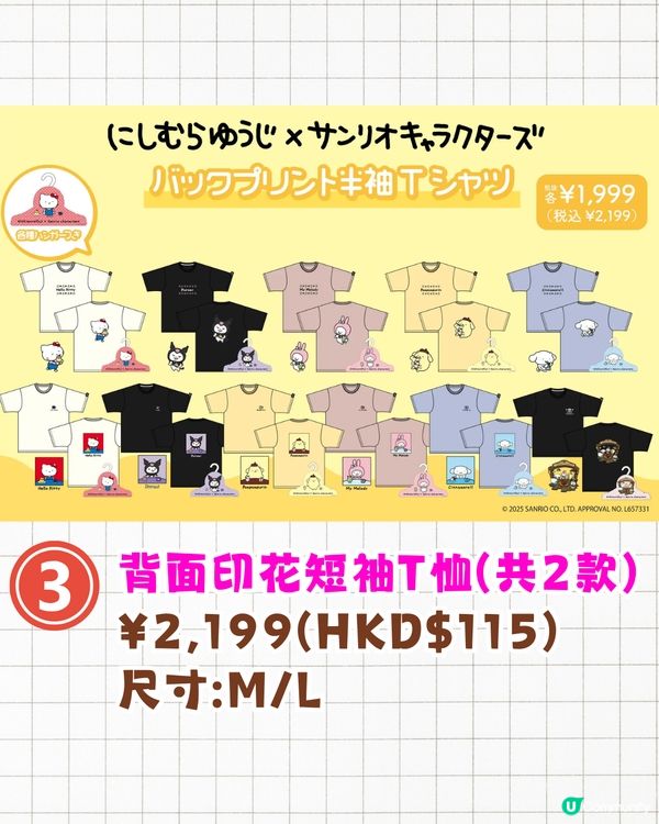 西村裕二x Sanrio聯名限量商品即將開售🔥Kuromi/Hello Kitty/My Melody限定服裝+收納袋❗附詳細價錢