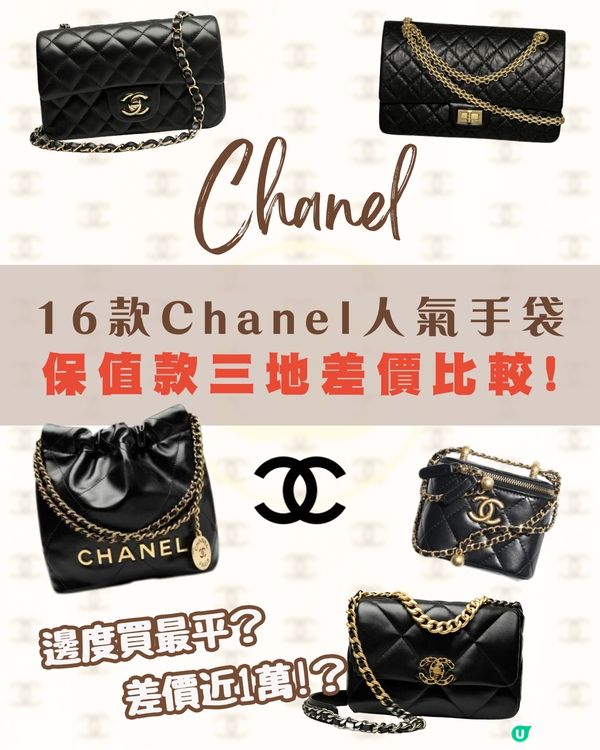日本買Chanel平唔平？呢個國家仲抵！16款手袋推薦💼大量保值款!附價錢💰