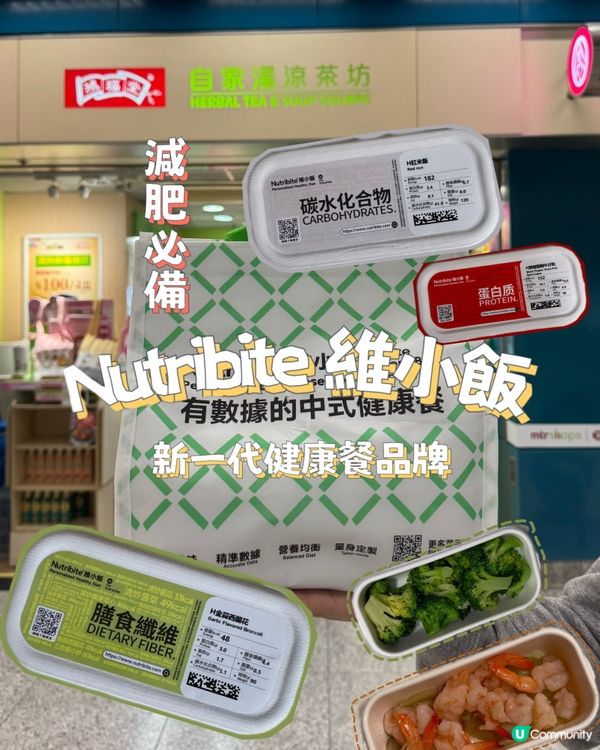 【新一代健康餐品牌🥗Nutribite 維小飯】