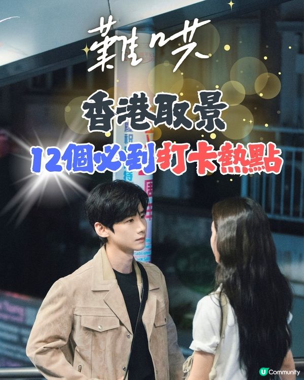 難哄香港取景12個打卡熱點！溫以凡打工茶餐廳公開！