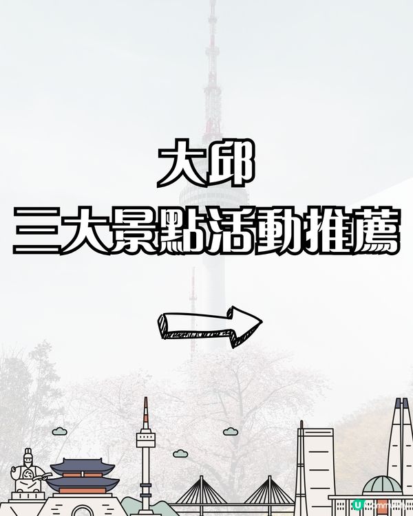 韓國旅行不止首爾！清州、大邱6大必到景點+活動推介‼️