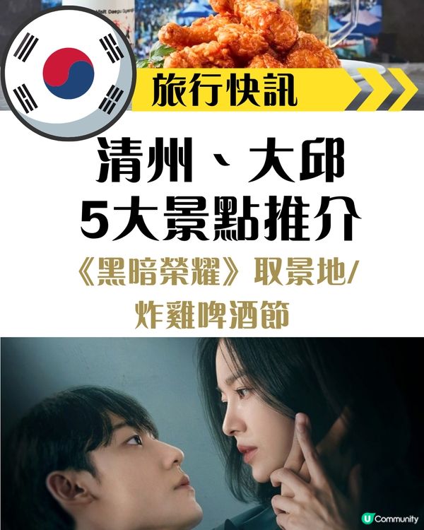 韓國旅行不止首爾！清州、大邱6大必到景點+活動推介‼️