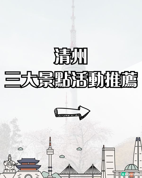 韓國旅行不止首爾！清州、大邱6大必到景點+活動推介‼️