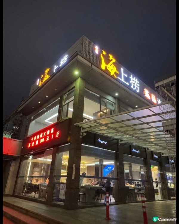 好味道😋青蓬海上撈蒸品海鮮城