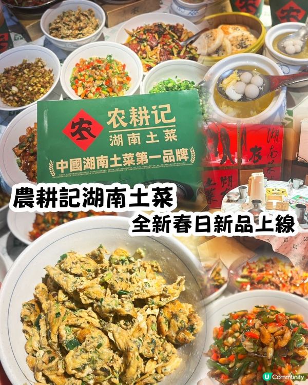 農耕記湖南土菜 春日新品登場 🌱😋