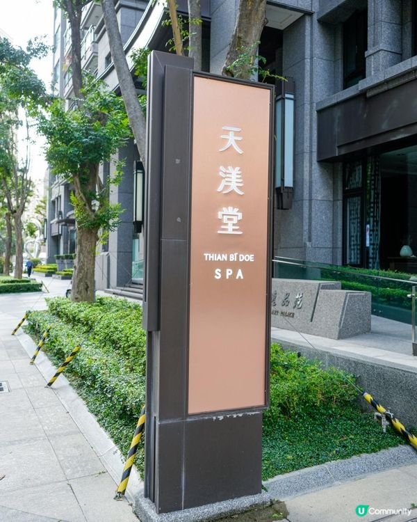 🌟天渼堂｜給身心靈一場放鬆之旅