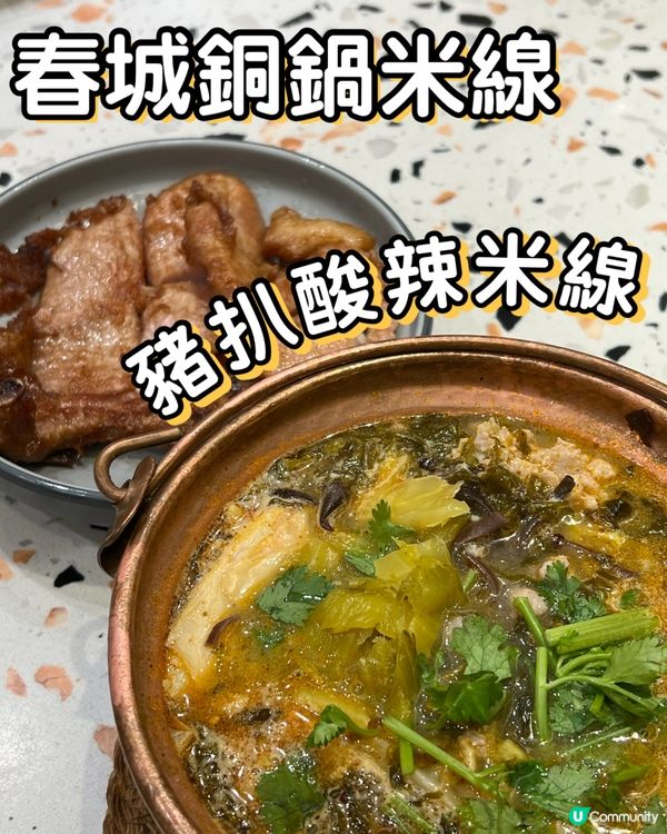 📍旺角 春城銅鍋米線🍜 豬扒酸辣米線🥢