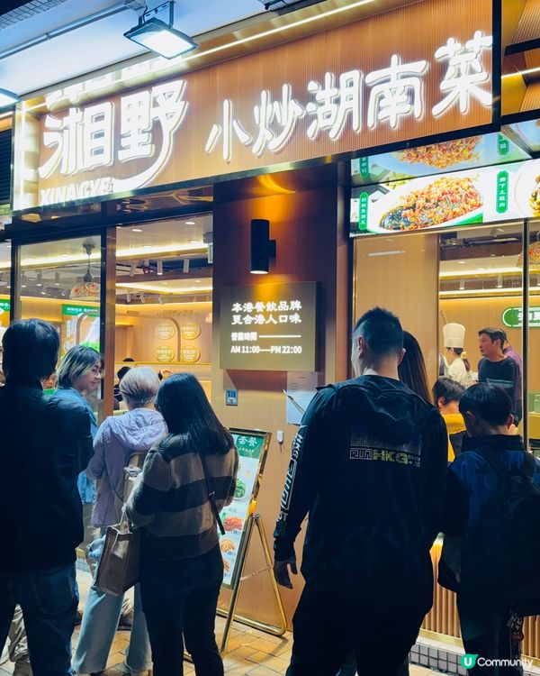 湘野·惹味正宗湖南菜🌶️🌶️🌶️