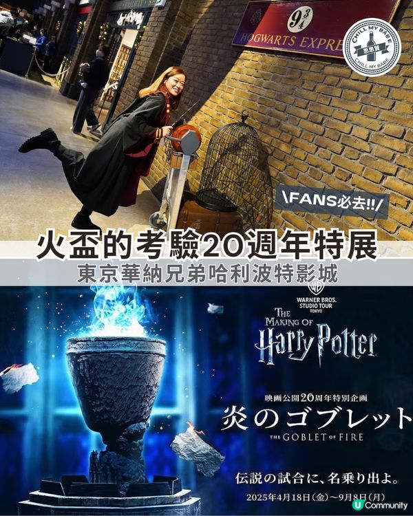 哈利波特迷注意！🔥 東京影城火盃20週年特展！🧙‍♂️