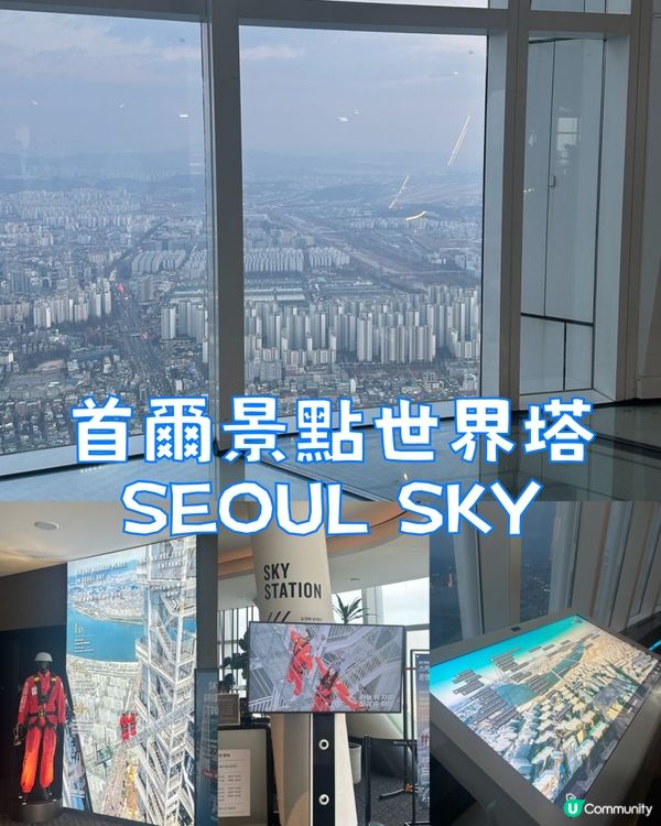首爾景點世界塔SEOUL SKY