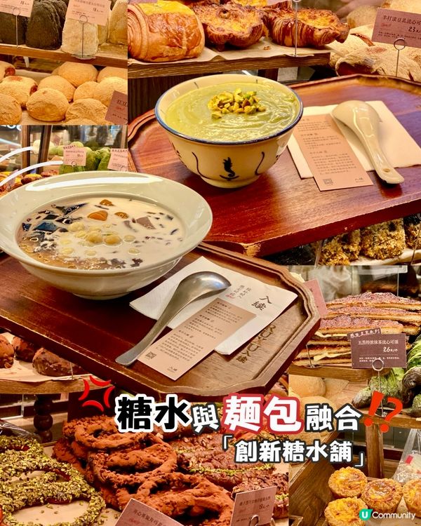 深圳🇨🇳-⚠️💬融合麵包創新糖水鋪⁉️💢綠水鬼開心果糊‼️📣