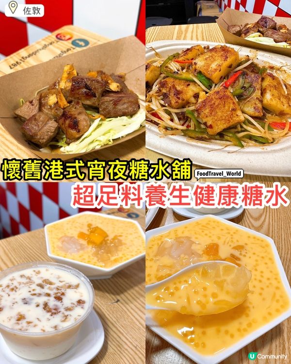 手藝傳承第三代❤️‍🔥懷舊足料港式糖水檔😍