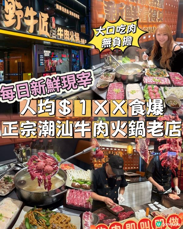 人均$100+宵夜人氣潮汕牛肉火鍋