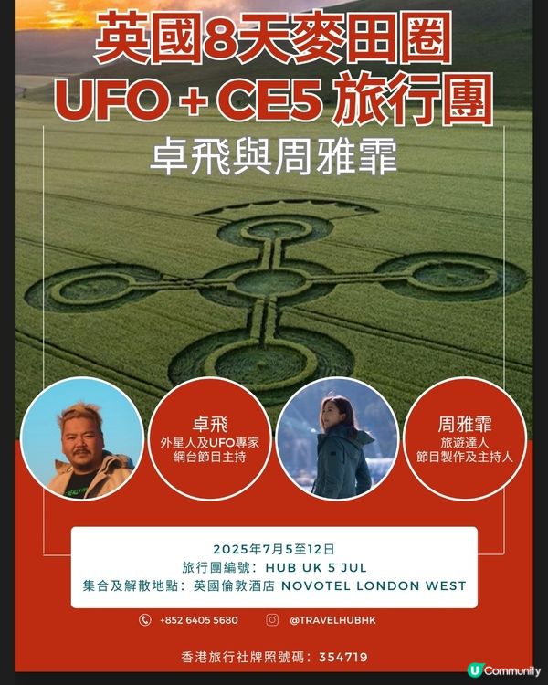 TravelHUB 2025全港唯一UFO CE5英國旅行團