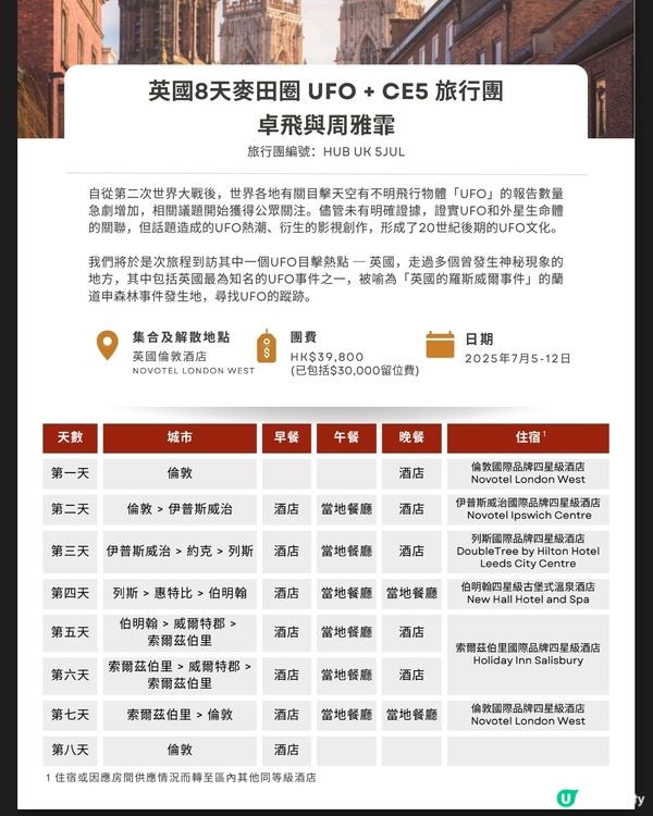 TravelHUB 2025全港唯一UFO CE5英國旅行團