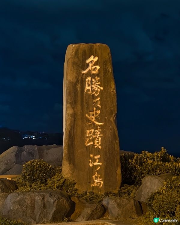 江之島燈飾，湘南的寶石