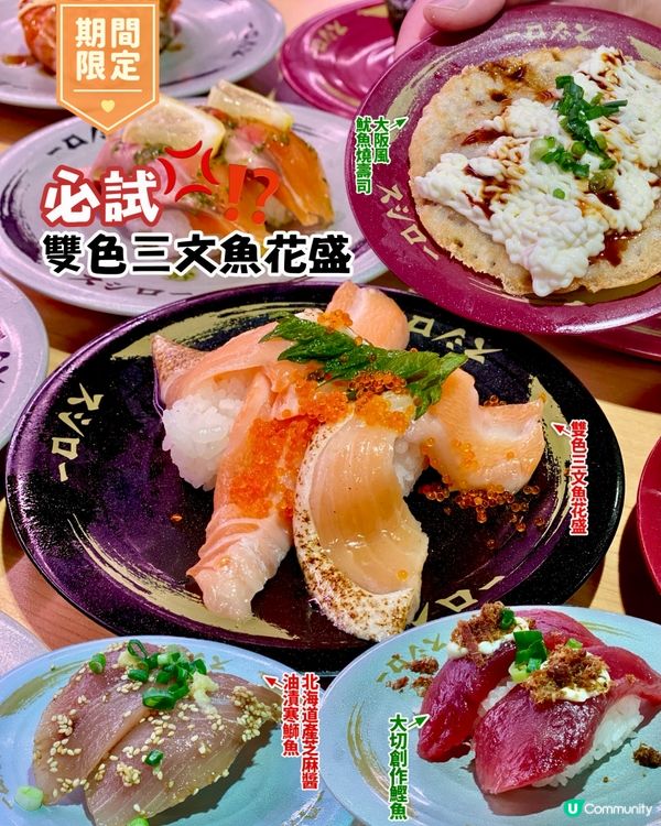✨香港🇭🇰-⚠️💬壽司郎雙色三文魚花盛⁉️💢期間限定‼️📣壽司郎