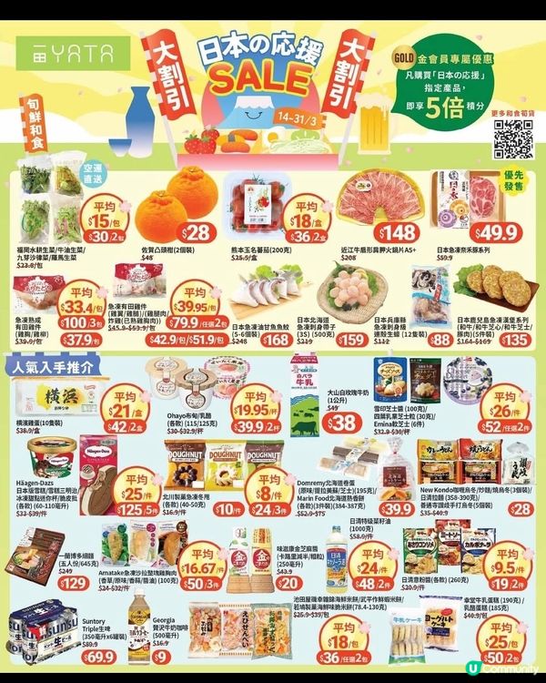 一田：日本の応援 SALE 大割引（至31/3）