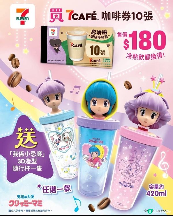 7-Eleven：買7Cafe咖啡券10張 送「我係小忌廉」