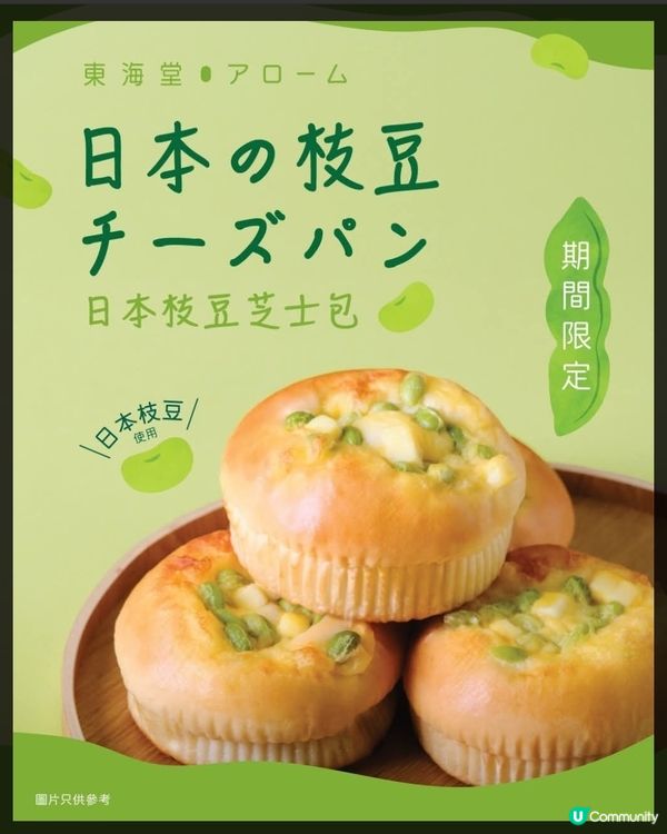 東海堂：新商品 日本枝豆芝士包