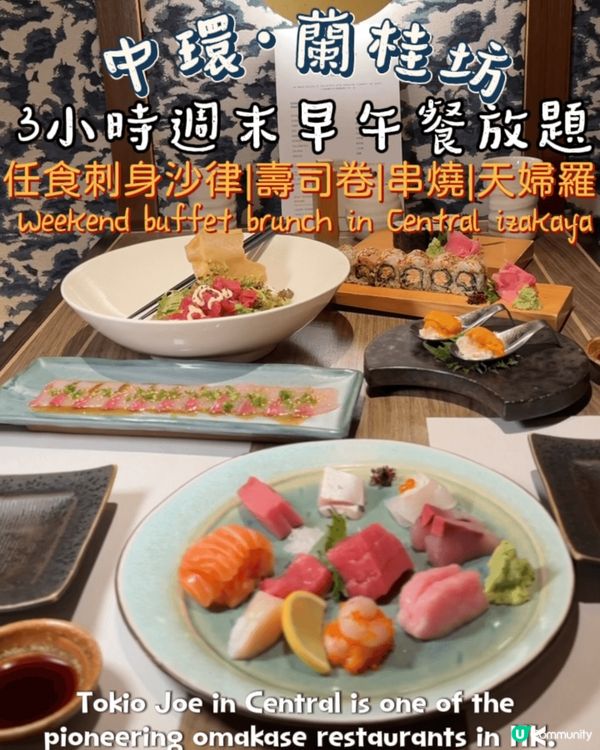 蘭桂坊居酒屋 週末早午餐3小時放題🎌🍣 ✮⋰ 睇埋內文學英文...