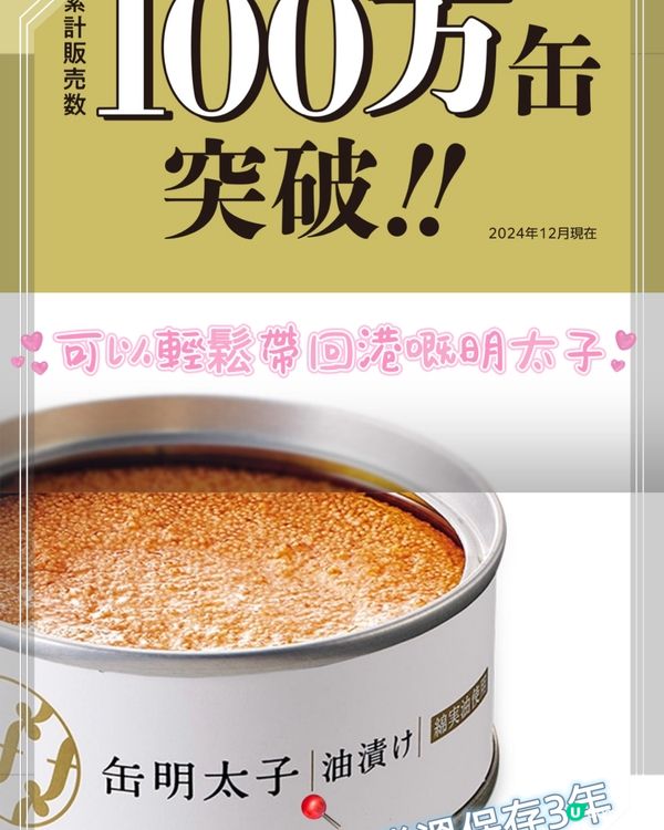 8年間銷量突破100萬既罐頭明太子❤️‍🔥