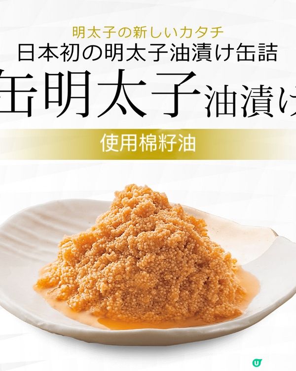 8年間銷量突破100萬既罐頭明太子❤️‍🔥