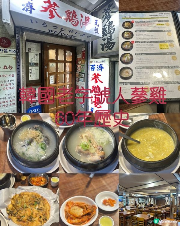 韓國老字號人蔘雞 60年歷史