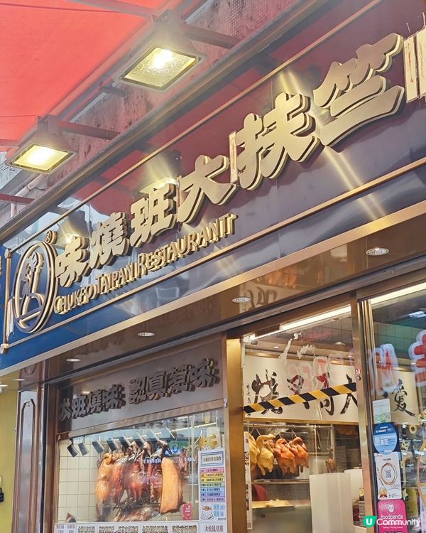 經過灣仔,記得上次去過竺扶大班燒味啲燒味好正,高質👍🏼價錢又...