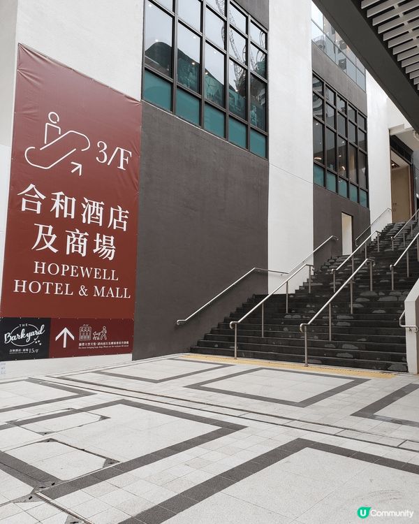 灣仔合和新開嘅合和酒店連同6樓層商場，今次嚟探索一下🧐