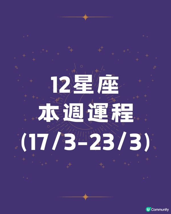 本週12星座運勢(17/3-23/3)🌟