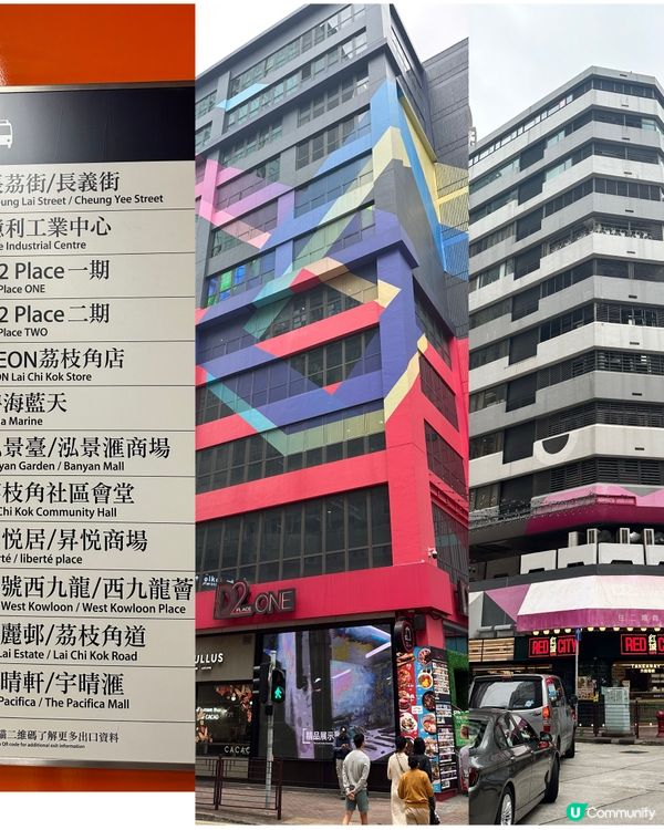 荔枝角～D2place💕