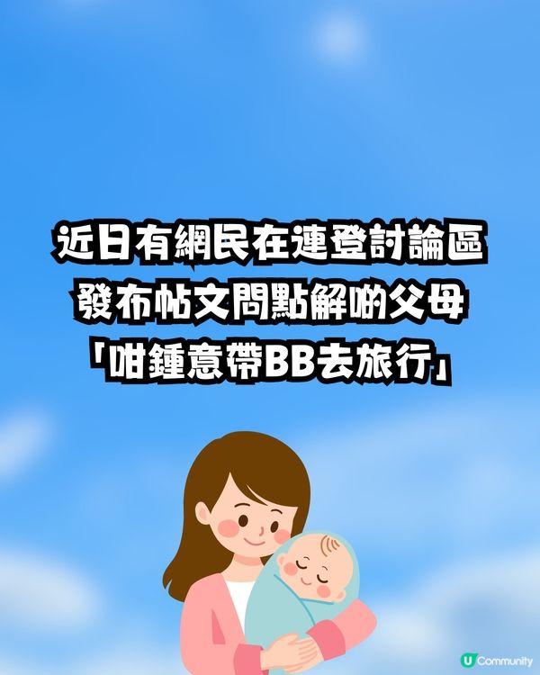 點解咁鍾意帶BB去旅行🍼❓網民意見兩極掀罵戰:去寄艙啦😒