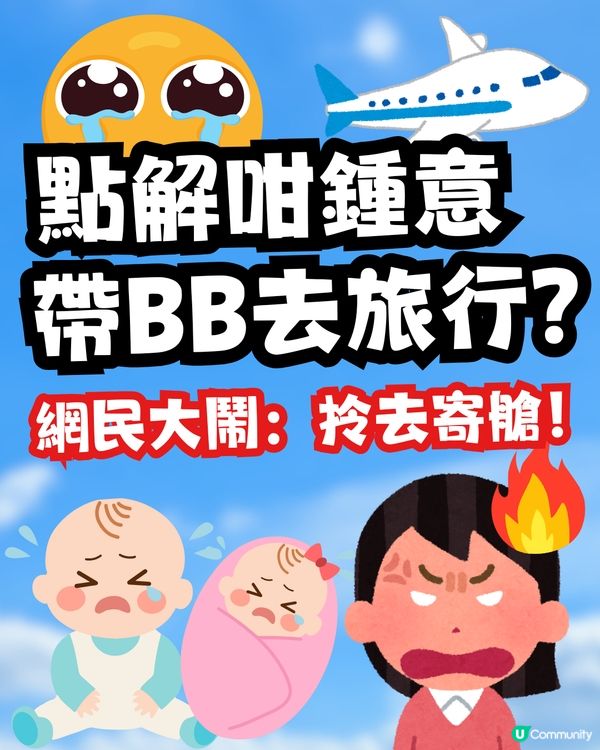 點解咁鍾意帶BB去旅行🍼❓網民意見兩極掀罵戰:去寄艙啦😒