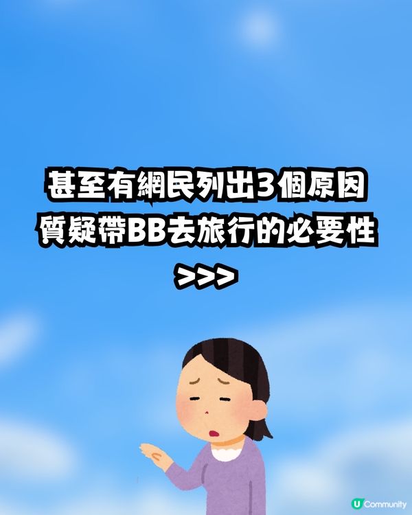 點解咁鍾意帶BB去旅行🍼❓網民意見兩極掀罵戰:去寄艙啦😒