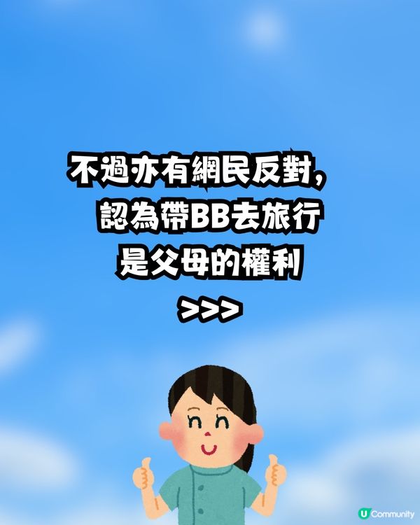 點解咁鍾意帶BB去旅行🍼❓網民意見兩極掀罵戰:去寄艙啦😒