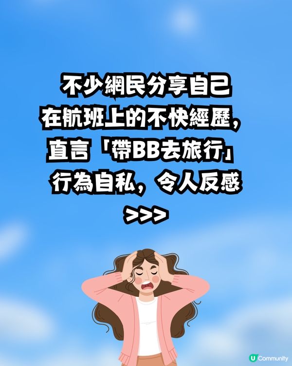 點解咁鍾意帶BB去旅行🍼❓網民意見兩極掀罵戰:去寄艙啦😒