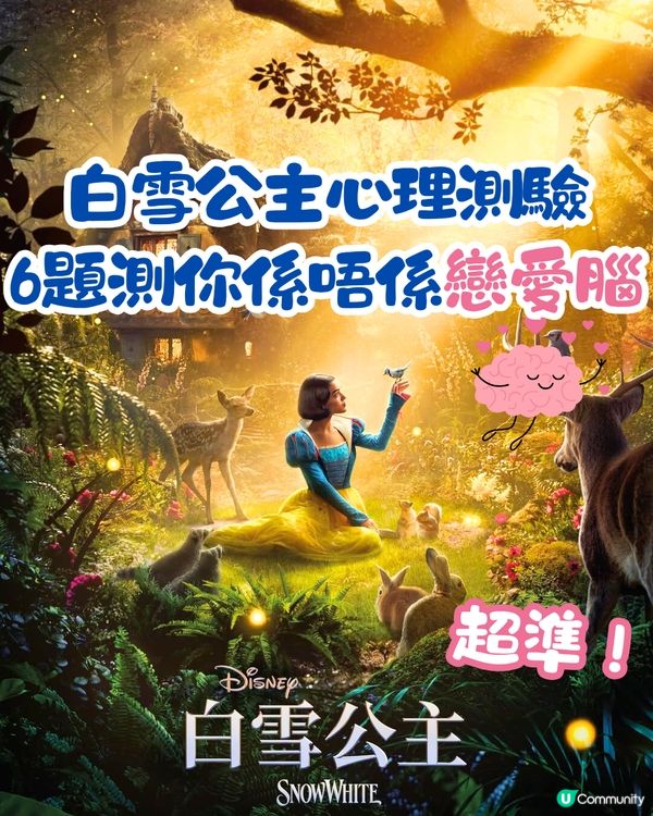 白雪公主超準心理測驗💞6題測你係唔係戀愛腦🧠附連結🔗