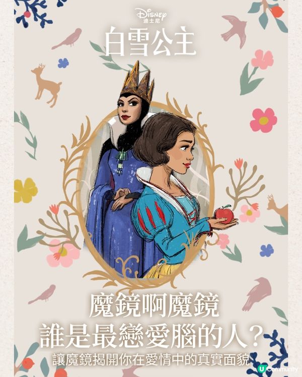 白雪公主超準心理測驗💞6題測你係唔係戀愛腦🧠附連結🔗