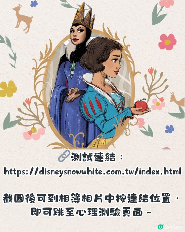 白雪公主超準心理測驗💞6題測你係唔係戀愛腦🧠附連結🔗