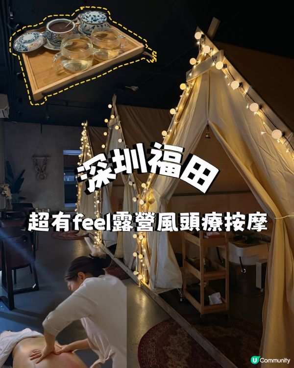 福田超有feel露營風頭療按摩