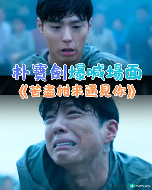 《苦盡柑來遇見你》朴寶劍爆喊場面惹觀眾心痛😣劇透注意！