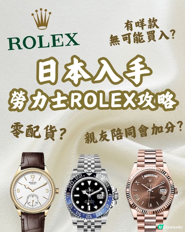 日本買ROLEX勞力士7大貼士😎拆解「 零配貨」背後細節🤔親友陪同會加分？