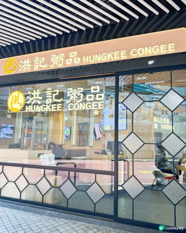 淘大必食粥店🤤  
洪記粥品，料多味美，抵食推介！