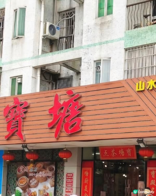 好味道😋寶塘茶樓