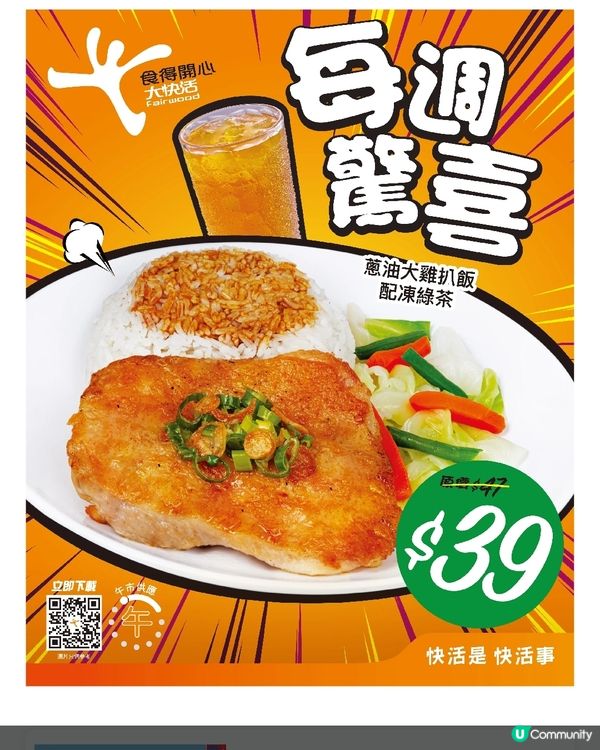 大快活午市每週驚喜蔥油大雞扒飯配凍綠茶$39